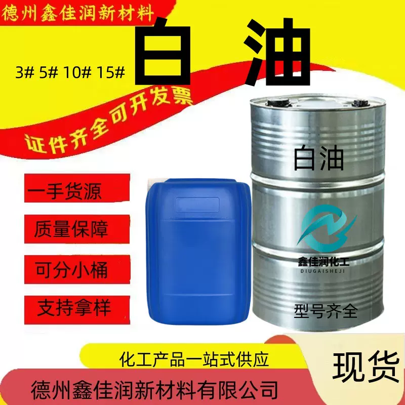 定制工业级轻质白油无色无味润滑油基础原料各种型号矿物油白油