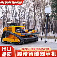 遥控割草机GPS定位 全自动适用遥控割草机GPS自动小型遥控割草机