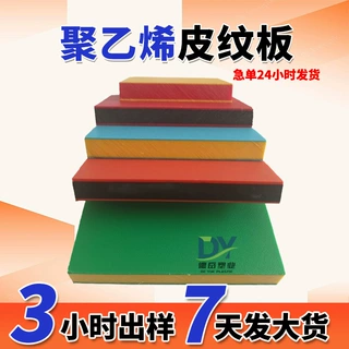 彩色聚乙烯皮纹板高密度阻燃绝缘阻燃双面pe板耐磨防滑铺路皮纹板