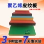 双面高密度阻燃防滑皮纹板