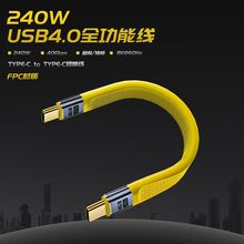 Type-C扁线USB4短线240W快充8K投屏40Gb传输全功能FPC柔性数据线