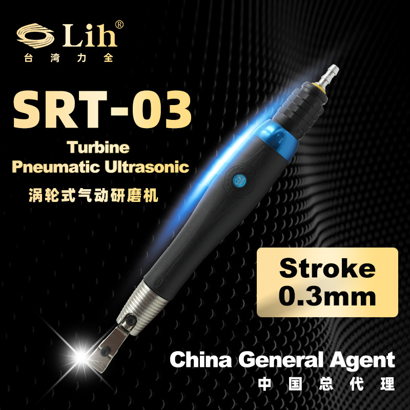 台湾力全总代理SRT-0.3气动超声波打磨机前后往复锉刀研磨机模具