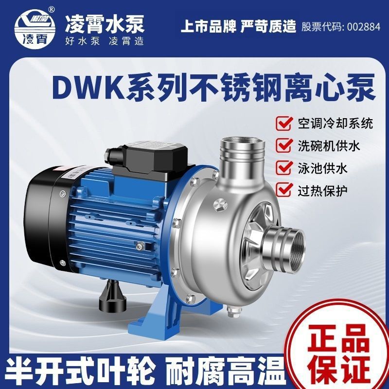 凌霄304不锈钢离心泵化工泵清洗耐酸碱工业DWK洗碗机泵餐具污水泵