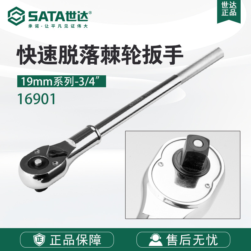 SATA/世达工具19系列16901快速脱落棘轮快速扳手20寸500MM飞扳