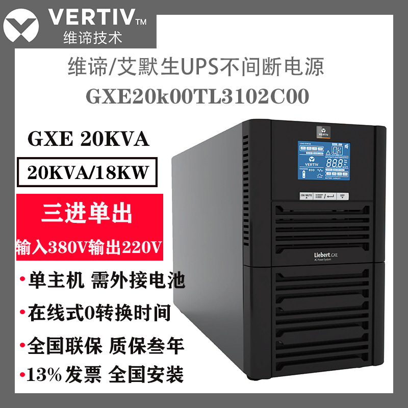 维谛艾默生不间断电源UPS GXE20k00TL3102C00三进单出 20KVA/18KW