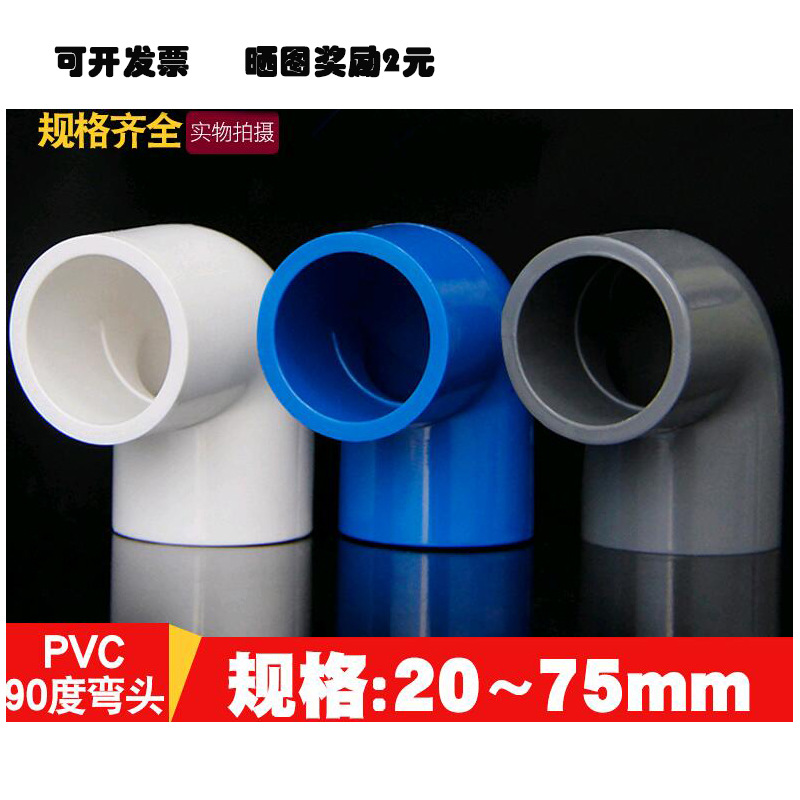 PVC弯头塑料给水管配件90度弯头直角等径弯头蓝色白色灰色20 25