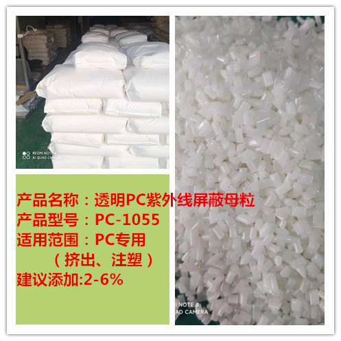 透明PC紫外线屏蔽剂母粒  PC防紫外线母粒 PC耐黄变母粒电器 厂家