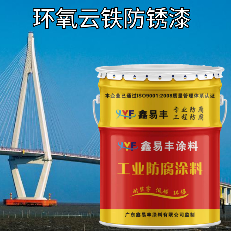 工业直供环氧云铁中间漆室外高屏蔽性钢结构桥梁环氧漆云铁防锈漆
