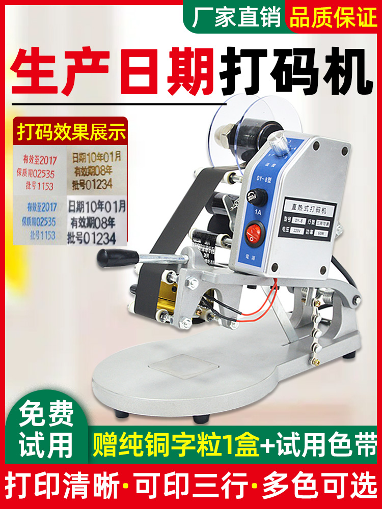【免费试用 厂家直销】迪迈仕dy-8直热式手动色带打码机打生产日