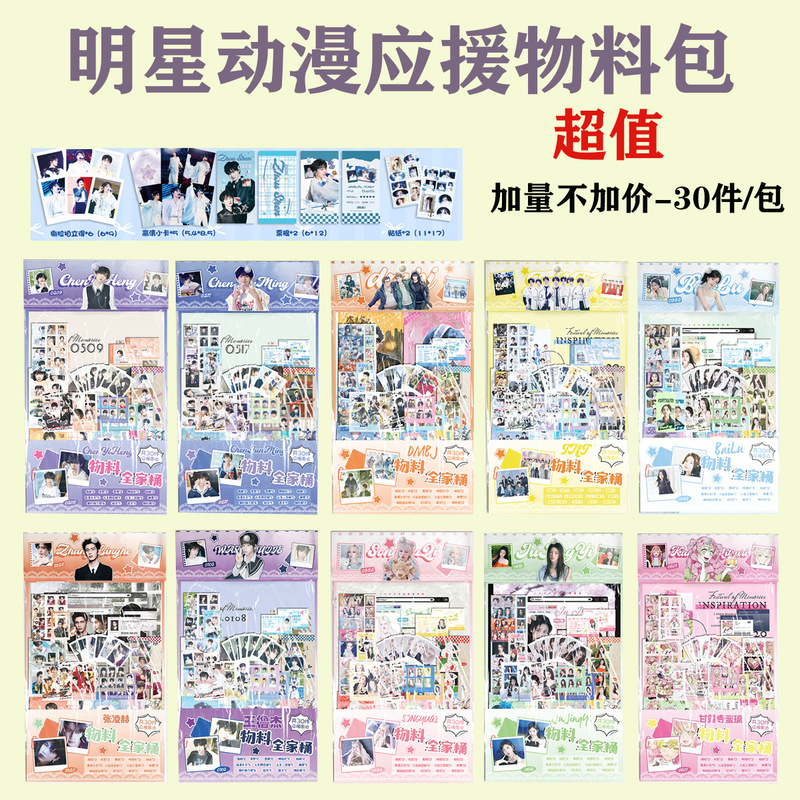 Celebrity Fan Merchandise Family Pack Postcard Set, Peripheral Material Pack, 30-Piece Journal Decoration Set Celebrity Fan Merchandise Family Pack Postcard Set, Peripheral Material Pack, 30-Piece Journal Decoration Set
