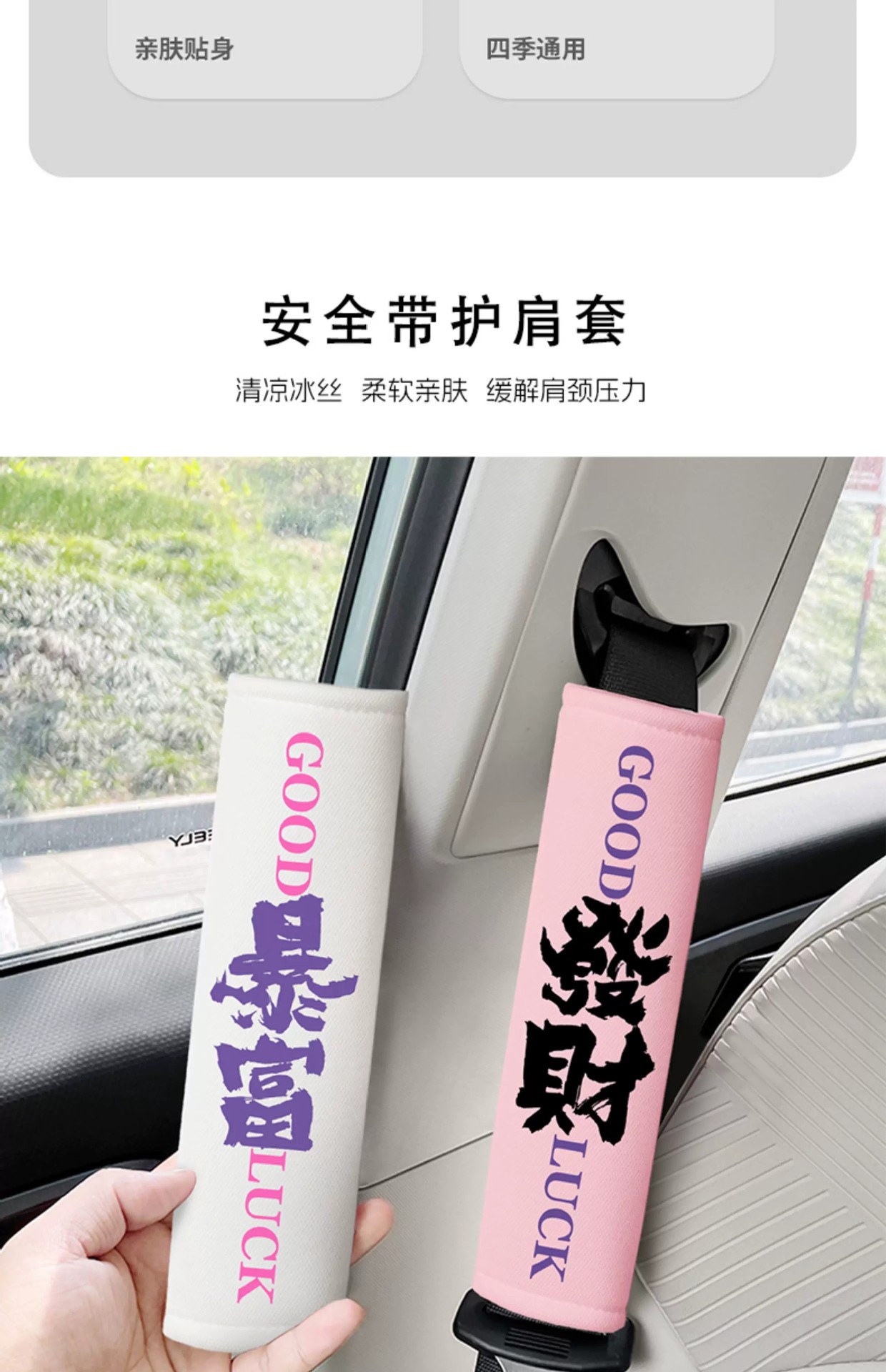 Fortune and Good Luck Car Seatbelt Shoulder Pad Ice Silk Summer Seatbelt Protector Anti-Wear Clothing Car Interior Decoration