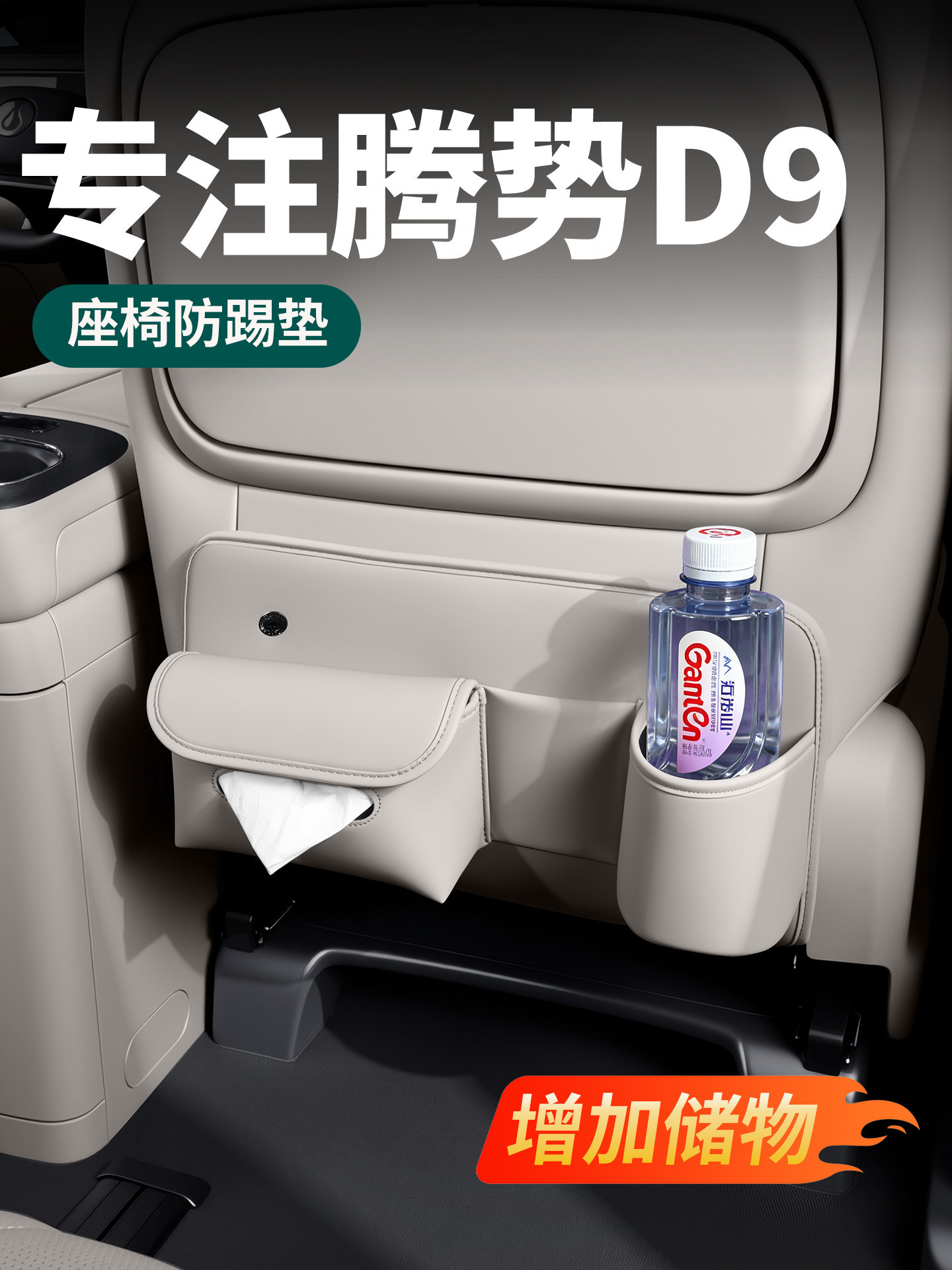 26 types of Denza D9 seat anti-kick pads, multifunctional second-row tissue box storage, complete collection of car interior accessories