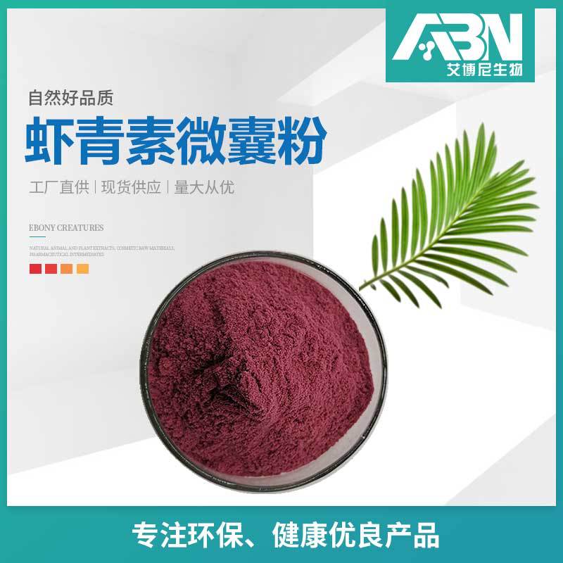 虾青素微囊粉原料 紫红色粉末 100g/袋 水溶性 雨生红球藻提取物