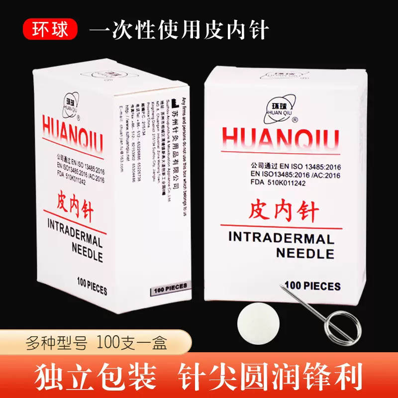 环球牌皮内针 埋针 /一次性皮内针 皮内针耳针100支/盒