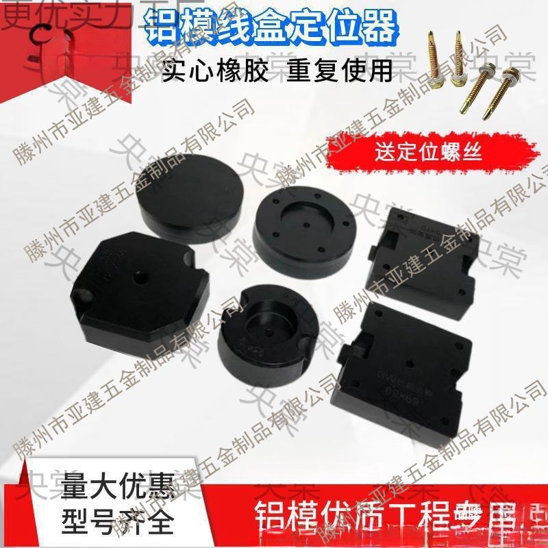 固定器预埋铝膜模块套管橡胶止水盒线盒86定位器节块铝模灯头固定