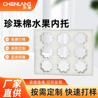 定制EPE珍珠棉水果托内衬防摔防震物流快递包装辅助物包装鸡蛋托