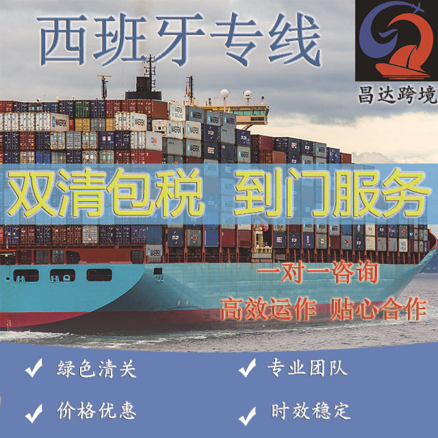 国际快递物流货代空运海运集运转运运输至西班牙专线双清包税到门