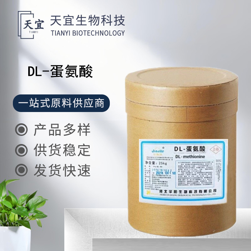 现货供应L-蛋氨酸 氨基酸系列营养强化剂增补剂L-甲硫氨酸 氨基酸