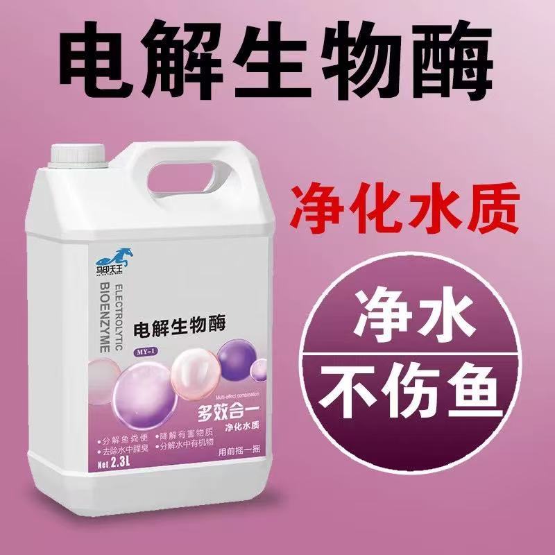 马印天王鱼缸净水电解生物酶硝化细菌鱼池长效除氯去污养鱼必备