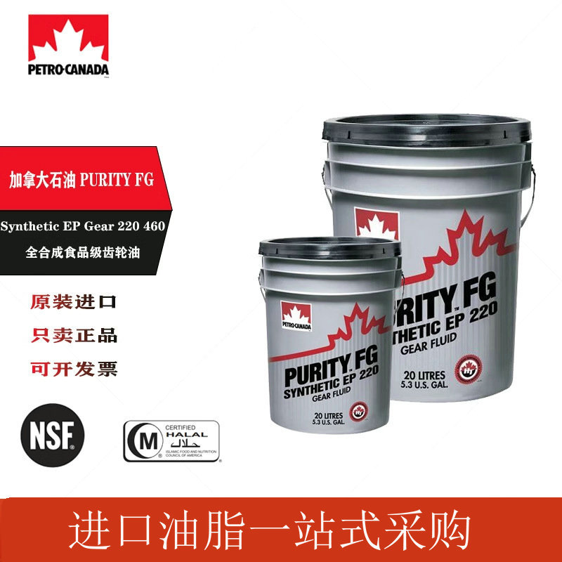 加拿大石油PURITY FG Synthetic EP 220 460食品级全合成齿轮油
