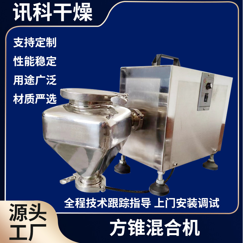 中小型方锥混合机 实验室料斗混匀机粉末单臂搅拌混料机