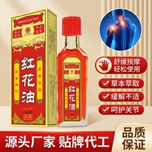 中正药业正红花油颈肩腰腿活络油跌打筋络关节按摩油推拿刮痧精油