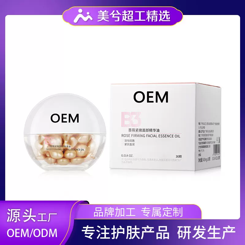 OEM蔷薇紧嫩面部精华油保湿精华液定制次抛精华胶囊面部护肤代工