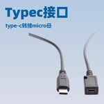 平板手机充电数据线转换Type-C公转Micro母安卓PD快充usb转接线