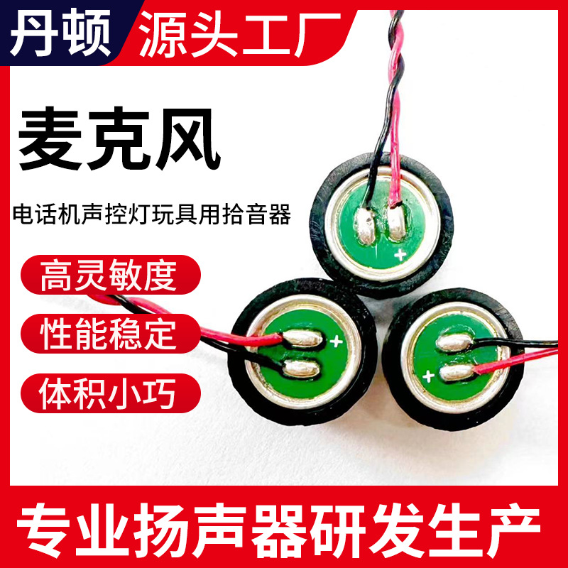 9765焊线式驻极体ECM麦克风MIC 电话机声控灯玩具用拾音器