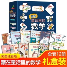 藏在童话里的数学故事书12册 一年级数学绘本二年级趣味数学故事