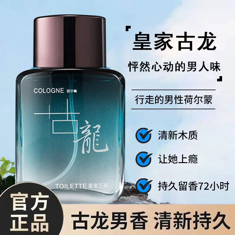 网红爆款高档皇家古龙男士香水淡香清新自然中性风男人味