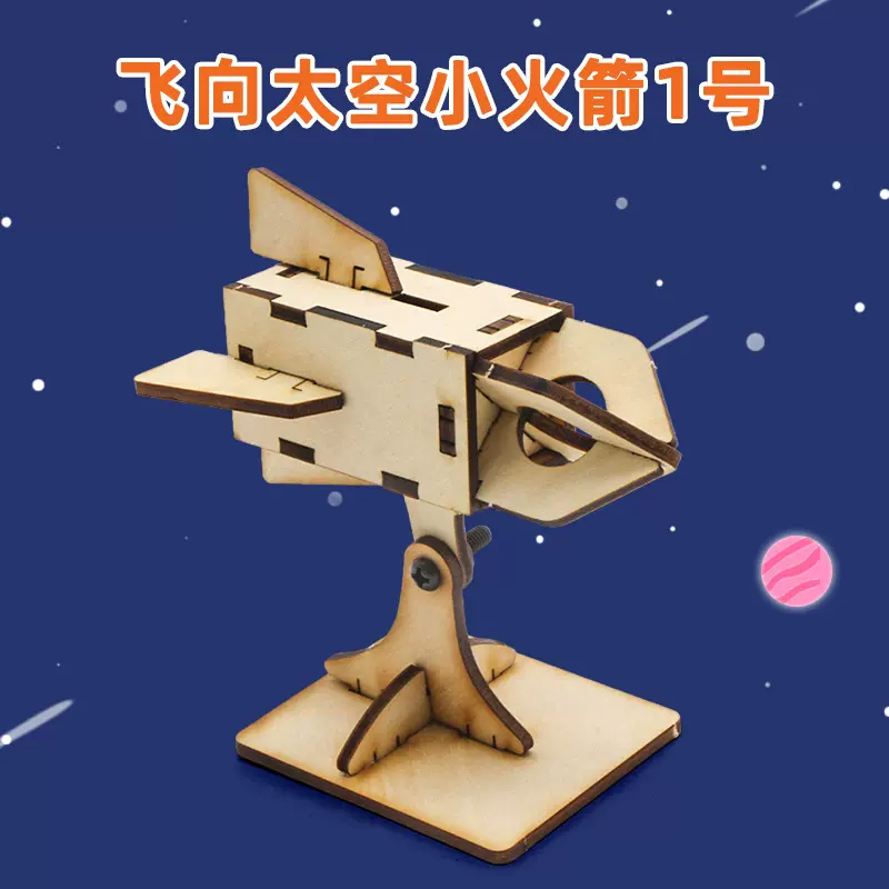 飞向太空小火箭1号  航空火箭手工diy拼装中小学生科技小制作材料