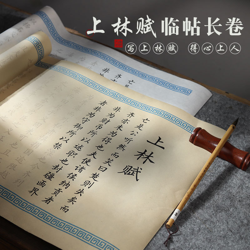 上林赋司马相如书法字帖5米全篇字帖小楷软毛笔宣纸临摹描红长卷