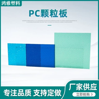 PC颗粒板 浴室灯具用透明PC板 单面雨棚车棚灯罩 PC建筑采光板