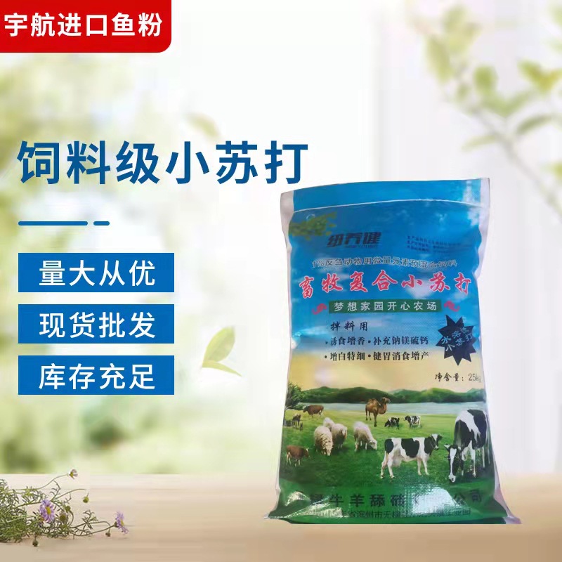 批发牛羊专用复合型小苏打碳酸氢钠畜牧养殖饲料级小苏打兽用融水