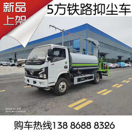 东风卧铺3人座铁路抑尘车 湿式除尘 5方多功能抑尘车 降尘车图片
