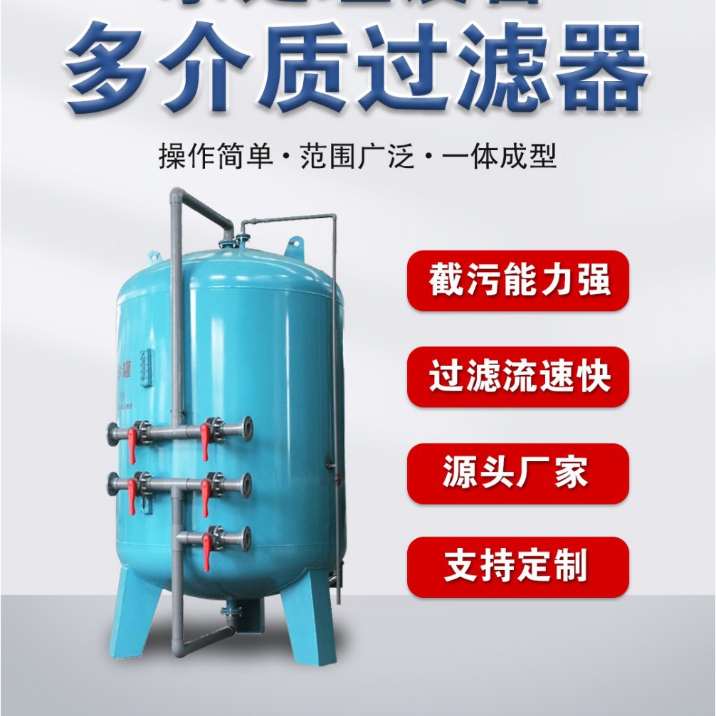 原水河水废水直饮水超纯水矿井水软化水除盐水游泳池多介质过滤器