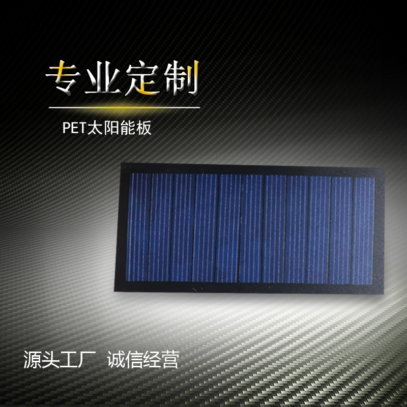 5.5VPET太阳能板磨砂单/多晶光伏板太阳能灯发电板93.5X44.8