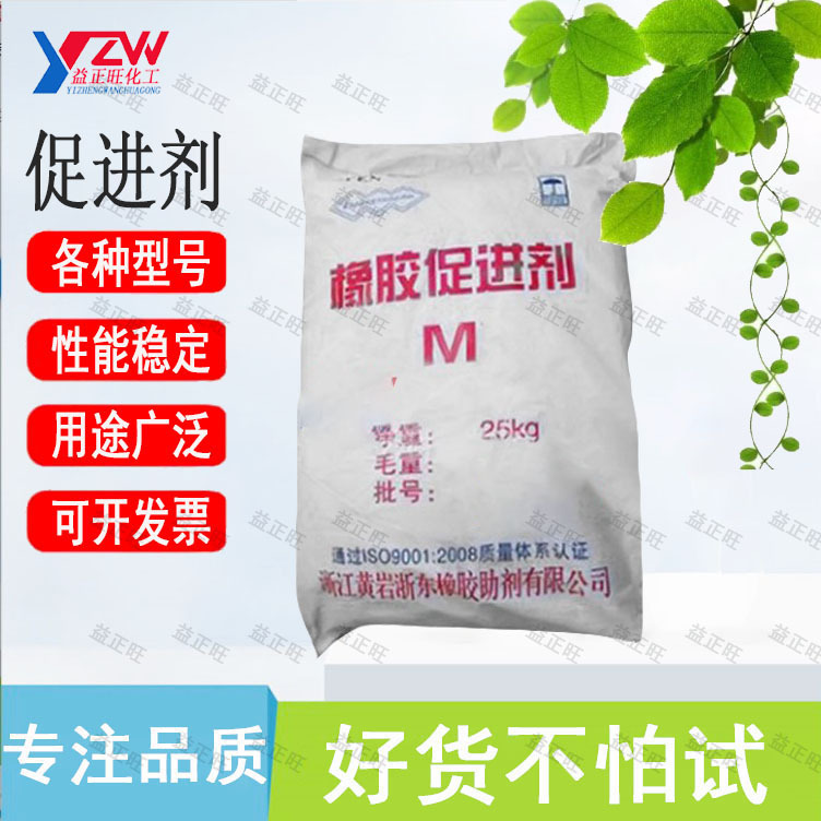 供应浙江黄岩促进剂m用于各类橡胶制品橡胶硫化促进剂一手货源