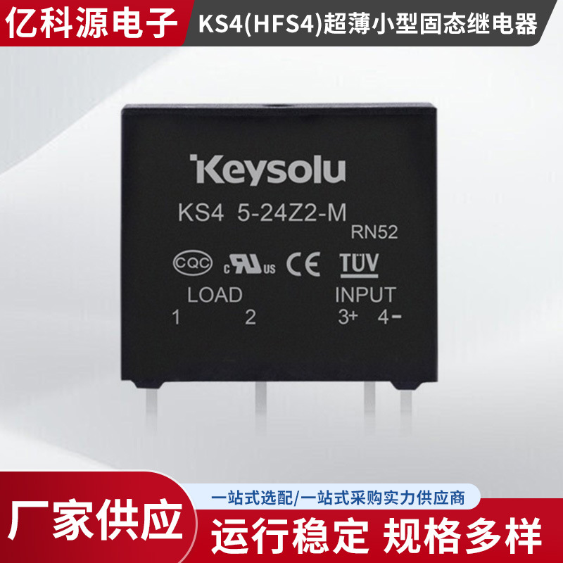 金欣荣keysolu厂家KS4(HFS4)超薄小型固态继电器 输出负载240VAC