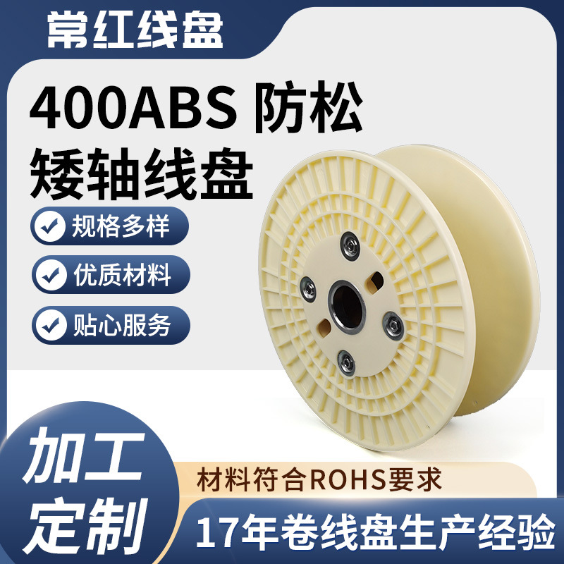 批发400防松型ABS塑料卷线盘漆包线放线盘工字轮铜线新能源线盘