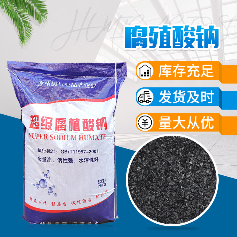 腐植酸钠现货批发 饲料级农业全水溶粉末水产养殖添加剂腐殖酸钠