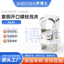 TJ200-240 KS34系列铜螺纹线夹 开口螺栓夹压线型电缆分支连接线