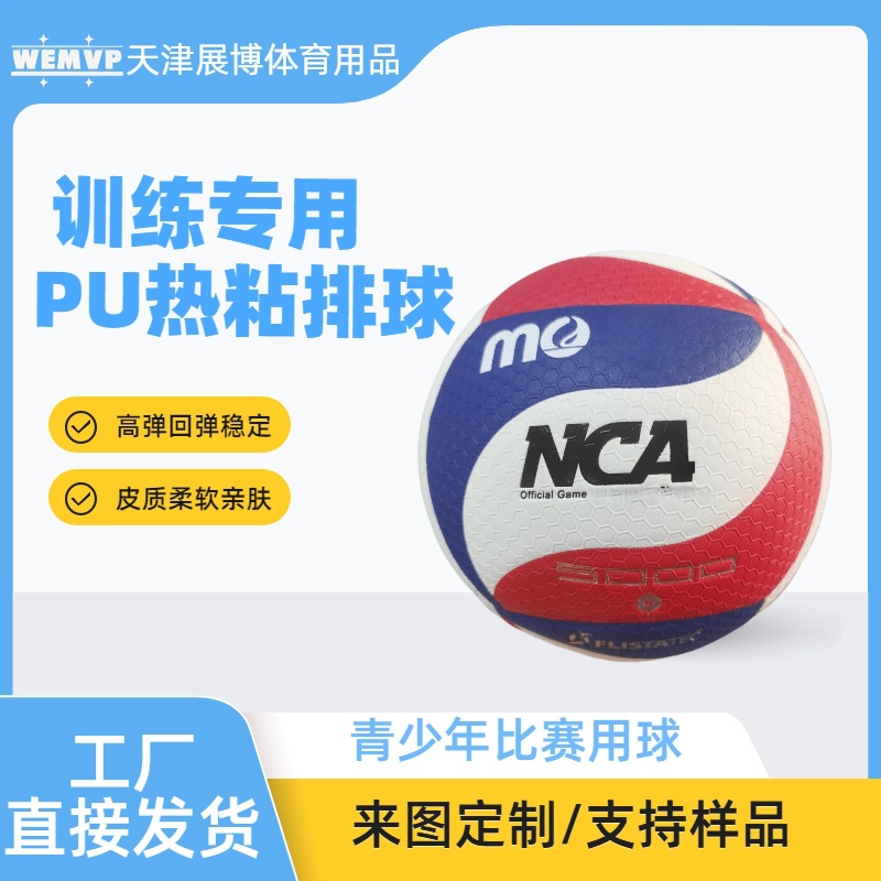 New NC5000PU heat-bonded No. 5 volleyball, factory direct sales, for use in physical education classes for middle school students preparing for the entrance exam.