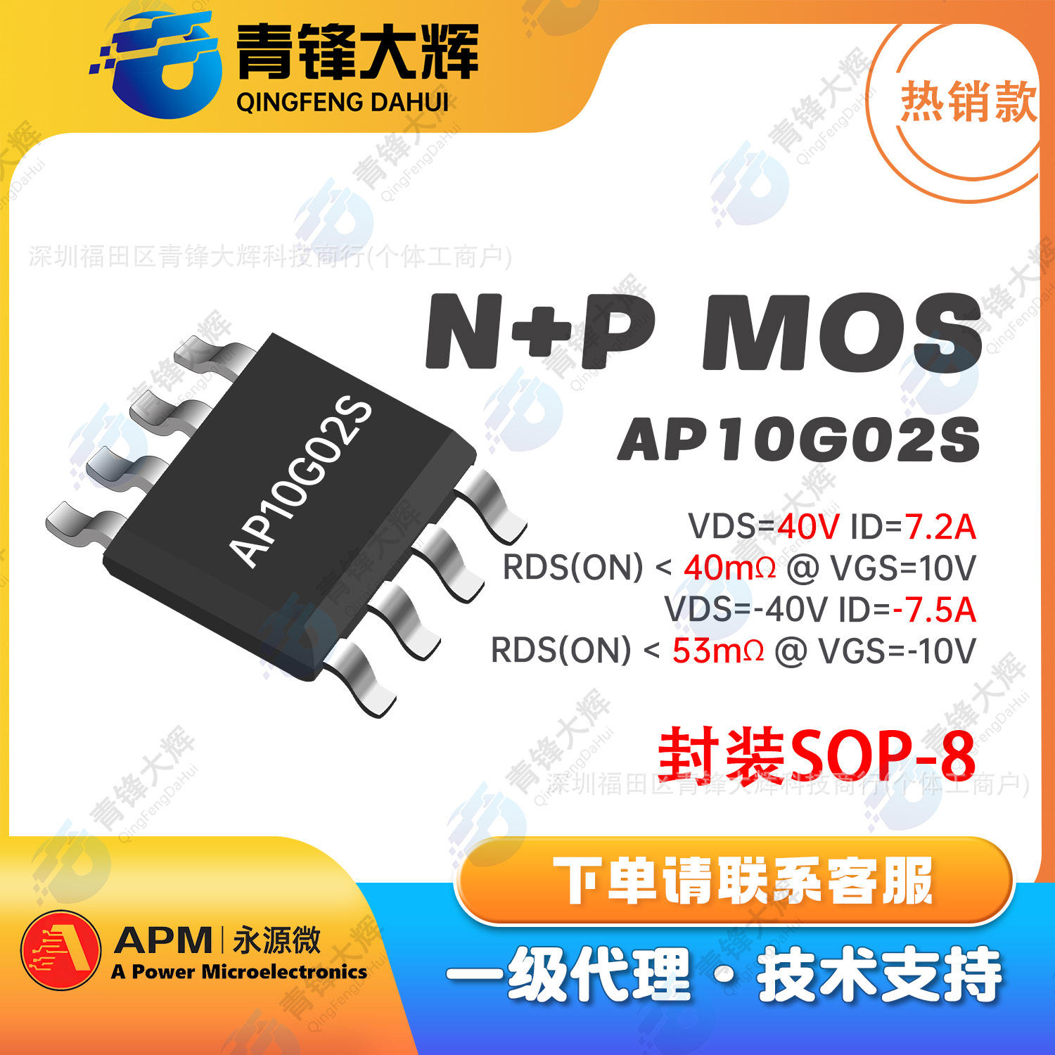 永源微原厂代理AP10G02S封装SOP-8 20V N+P通道增强型MOS管场效应