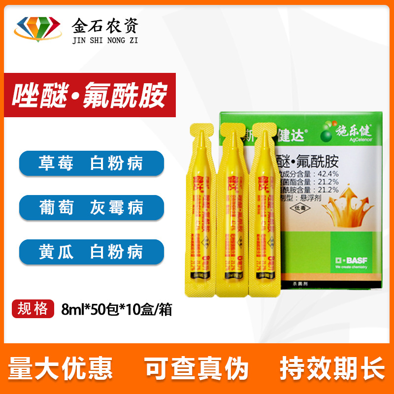 巴斯夫健达醚菌酯草莓西瓜黄瓜葡萄灰霉白粉病农药杀菌剂 8ml