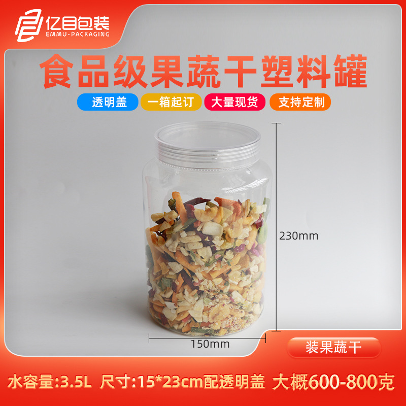 600克果蔬干食品级糖果坚果脆食品罐 国脆零食透明塑料小资密封瓶