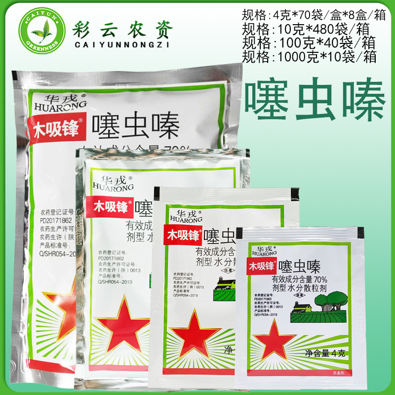 华戎木吸锋 70%噻虫嗪 水分散粒剂 烟草蚜虫腻虫飞虱农药杀虫剂