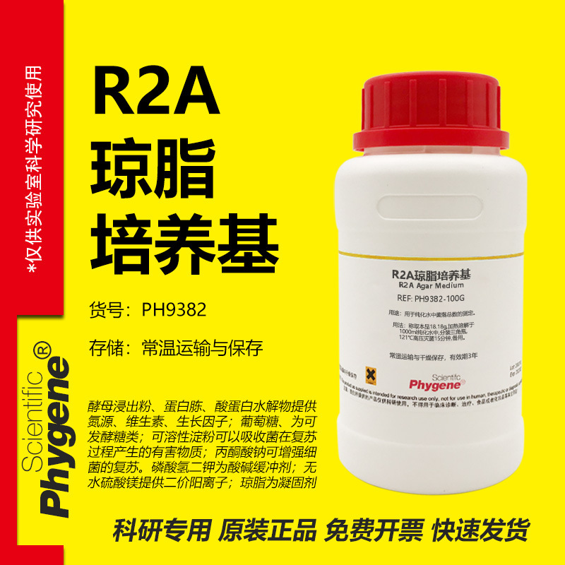 R2A琼脂培养基 R2A Agar Medium 实验试剂 PH9382 PHYGENE