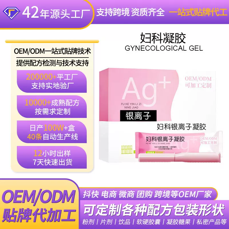 定制银离子抑菌凝胶女性私处护理妇科凝胶妇科凝胶私密保养代加工